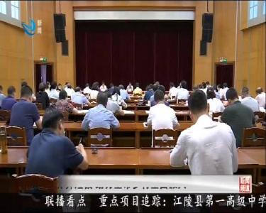 荆州新闻联播 2020-09-15