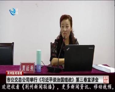 市公交总公司举行《习近平谈治国理政》第三卷宣讲会