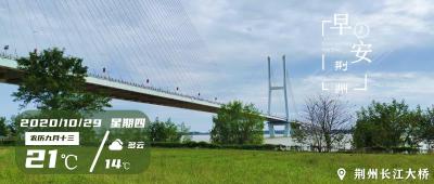 10月29日早安·荆州丨汽车无人驾驶走进荆州