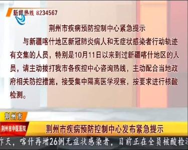 荆州市疾病预防控制中心发布紧急提示