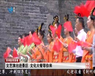 荆州新闻联播 2020-10-02