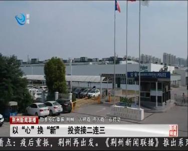 荆州新闻联播 2020-10-09