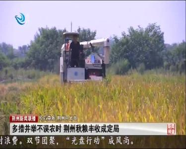 荆州新闻联播 2020-10-06