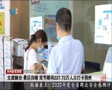 荆州新闻联播 2020-10-08