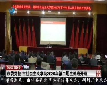 市委党校 市社会主义学院2020年第二期主体班开班