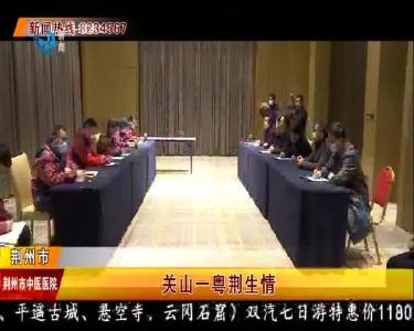 关山一粤荆生情