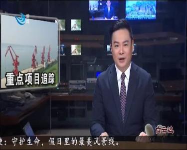 荆州新闻联播 2020-10-03