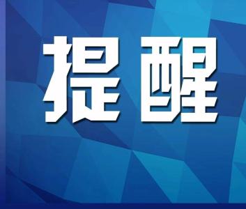 湖北发布国庆中秋假期安全提示