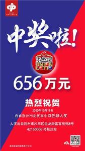 恭喜！荆州74位彩民合股买福彩 喜中一等奖656万！