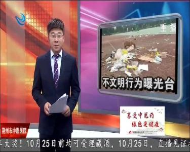 不文明行为曝光台 2020-10-20