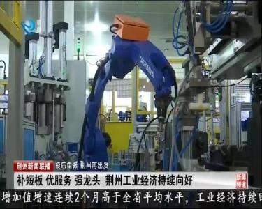 荆州新闻联播 2020-10-04