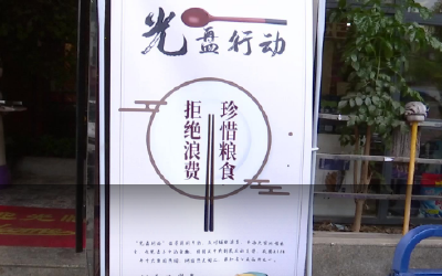 湖北荆州：光盘行动，让餐桌更文明