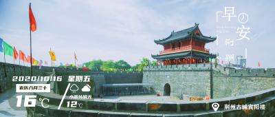 10月16日早安·荆州 | 湖北新规，餐饮企业禁设最低消费！