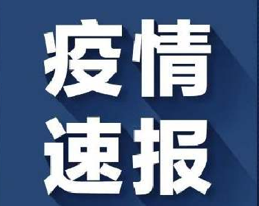 最新！新增确诊病例11例，在这五个地方