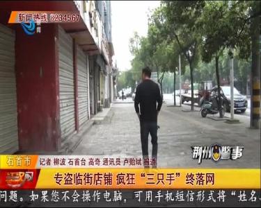 专盗临街店铺 疯狂“三只手”终落网