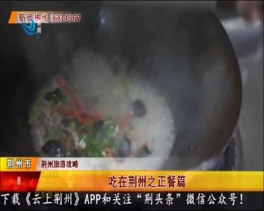 荆州旅游攻略 吃在荆州之正餐篇
