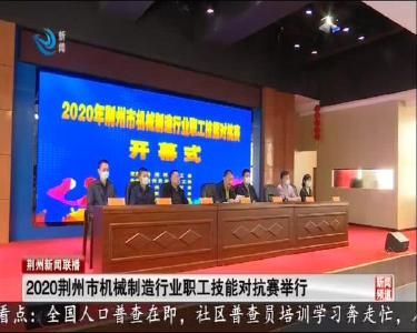 2020荆州市机械制造行业职工技能对抗赛举行