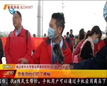 亲人再见 广东省援荆医疗队结束荆州之旅