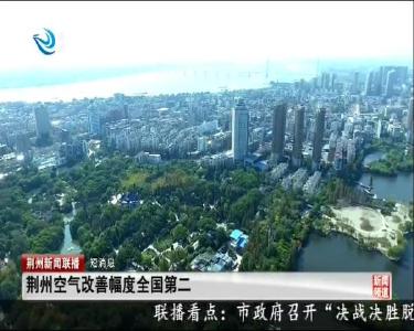 短消息：荆州空气改善幅度全国第二