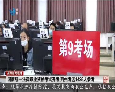 国家统一法律职业资格考试开考 荆州考区1428人参考