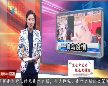 源头查清：青岛此次疫情传染源为大港两名工人