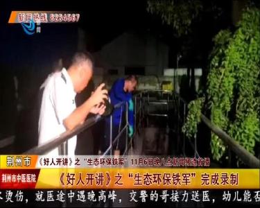 《好人开讲》之“生态环保铁军”完成录制