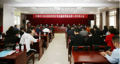 中国农工民主党荆州市沙市区基层委员会第一次代表大会召开