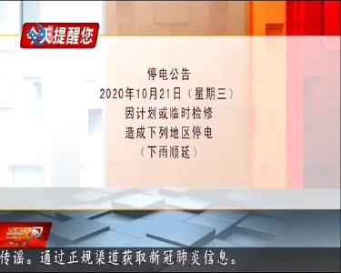 今天提醒您 2020-10-20