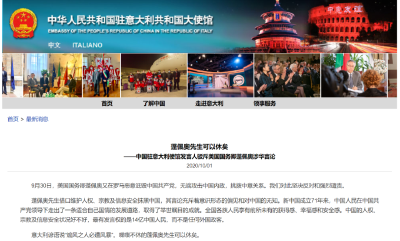 中国驻意大利使馆：蓬佩奥先生可以休矣