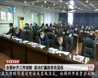 吴朝安：全面补齐工作短板 坚决打赢脱贫攻坚战