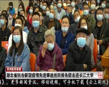 湖北省抗击新冠疫情先进事迹巡回报告团走进长江大学