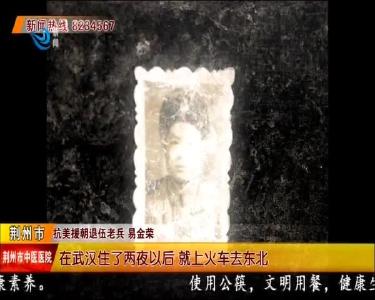 老战士易金荣: 将“当兵光荣”的信念代代相传