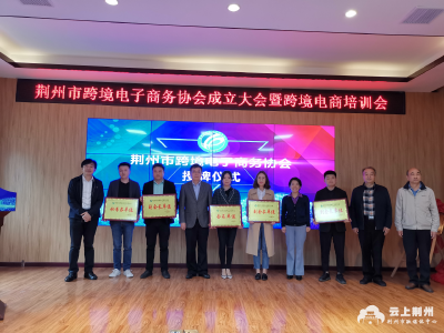 荆州市跨境电子商务协会正式成立