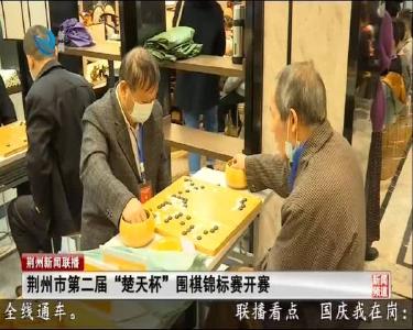 短消息：荆州市第二届“楚天杯”围棋锦标赛开赛