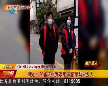 暖心！30多天张罗饭菜 真情感动异乡人