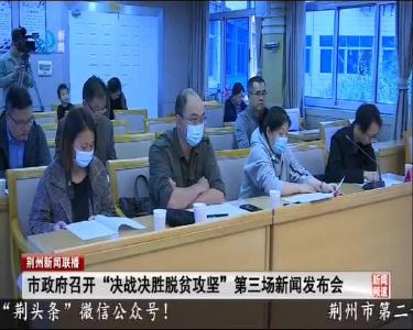 市政府召开“决战决胜脱贫攻坚”第三场新闻发布会