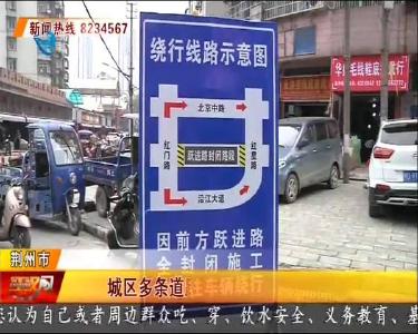 城区多条道路封闭施工 驾驶员需绕行