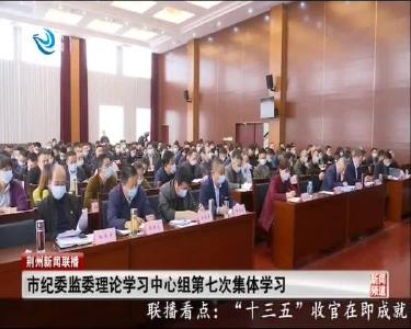 市纪委监委理论学习中心组第七次集体学习