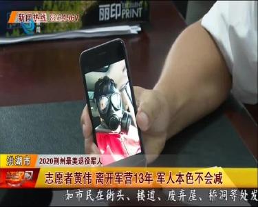 志愿者黄伟 离开军营13年 军人本色不会减