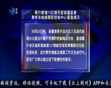 喀什新增137例无症状感染者 荆州市疾病预防控制中心紧急提示