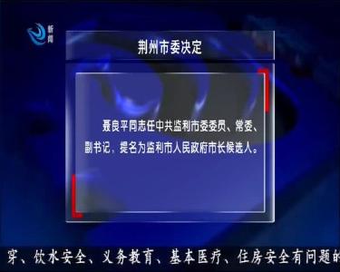 荆州市委决定