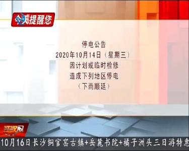 今天提醒您 2020-10-13