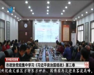 市政协党组集中学习《习近平谈治国理政》第三卷