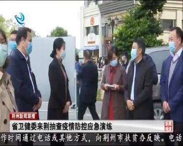 省卫健委来荆抽查疫情防控应急演练