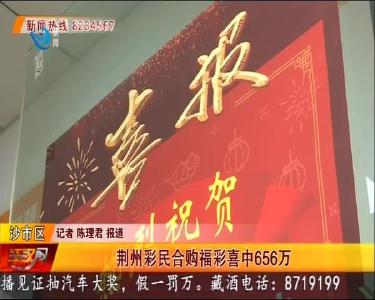 荆州彩民合购福彩喜中656万