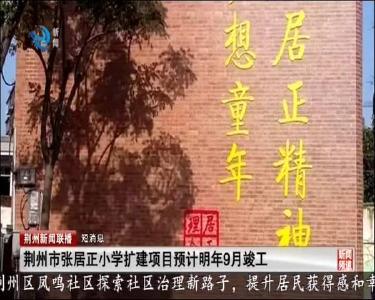 短消息：荆州市张居正小学扩建项目预计明年9月竣工