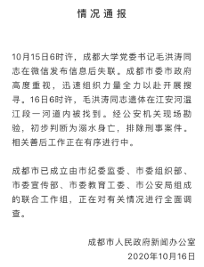 成都大学党委书记毛洪涛身亡，成都成立联合工作组调查