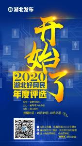 2020湖北好网民评选已启动 请为荆州作品投上一票