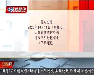 今天提醒您 2020-10-10