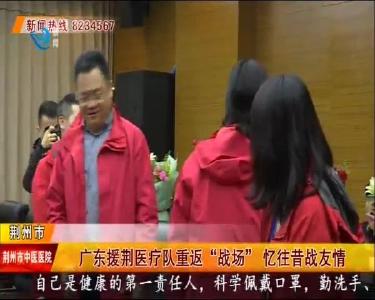 广东援荆医疗队重返“战场”忆往昔战友情